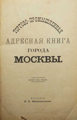 Торгово-промышленная адресная книга города Москвы. М.: Издание П.К. Прянишникова, 1894.